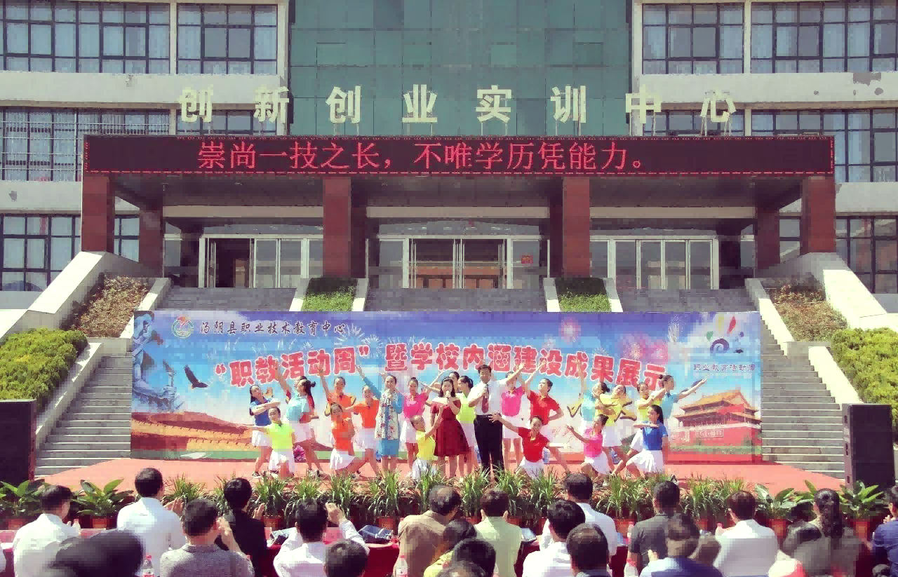 湯陰縣職教中心