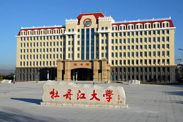 牡丹江大學-迎新系統